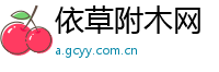 依草附木网